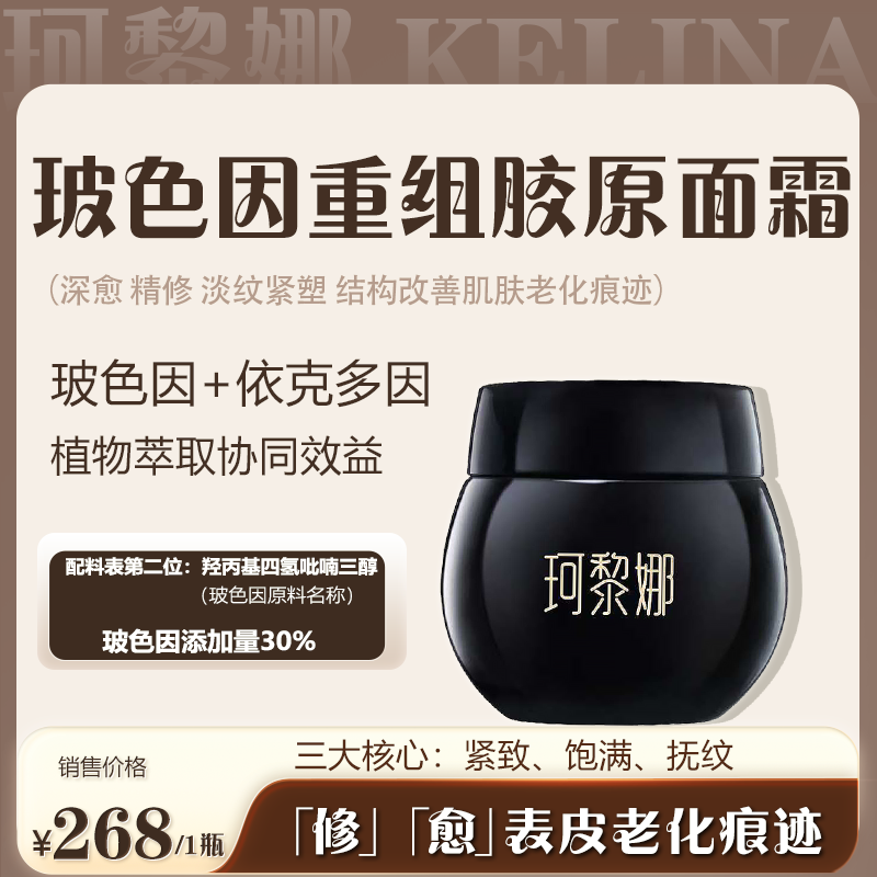 珂黎娜重组胶原紧致精华霜
