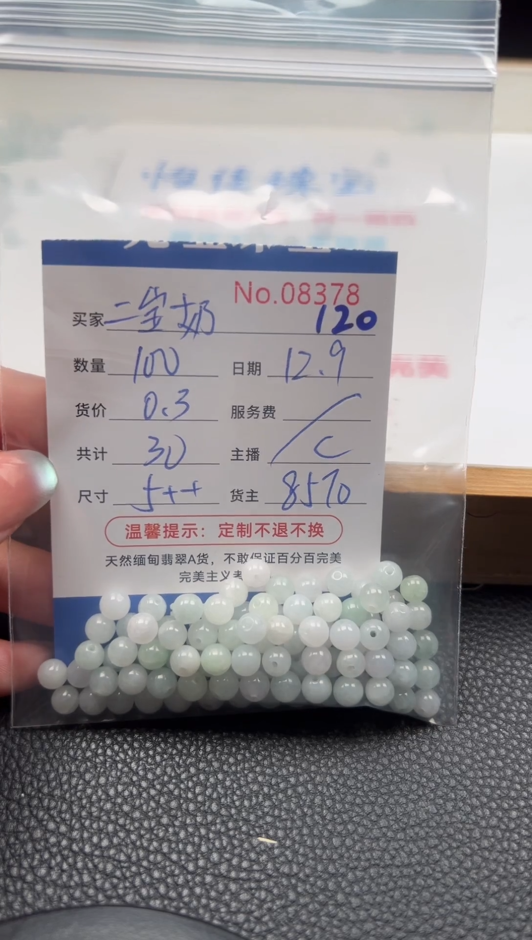 散珠翡翠二**奶单：120