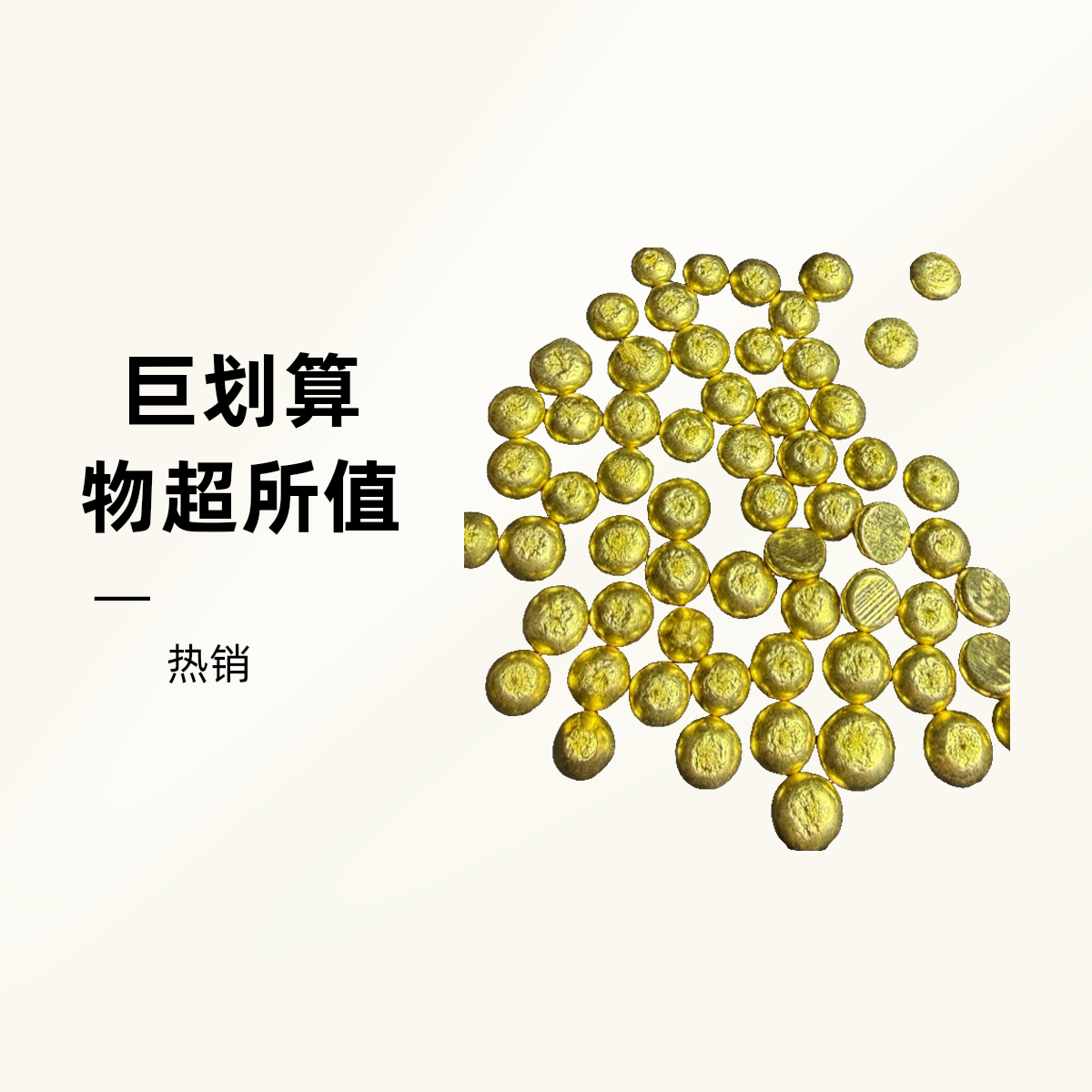 小金豆左右摆件不变色不掉色实心可溶可化可烧（要几颗拍几颗）