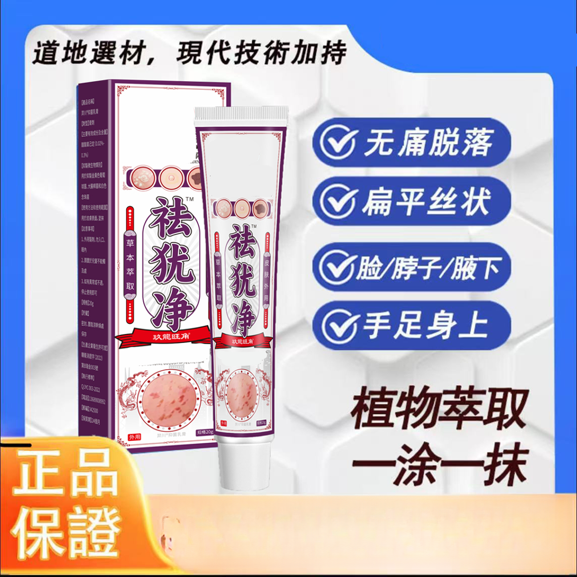 【好物正品】玖龍旺角 祛犹膏 扁平护理草本萃取温和不刺激外用膏1