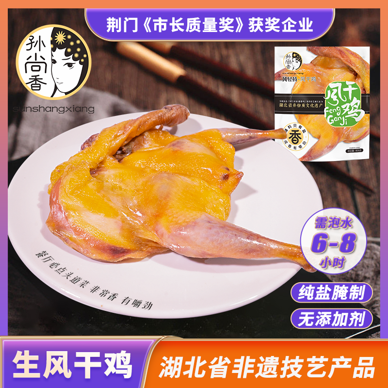 孙尚香风轻扬生风干鸡老母鸡湖北荆门特产去翅去爪600g