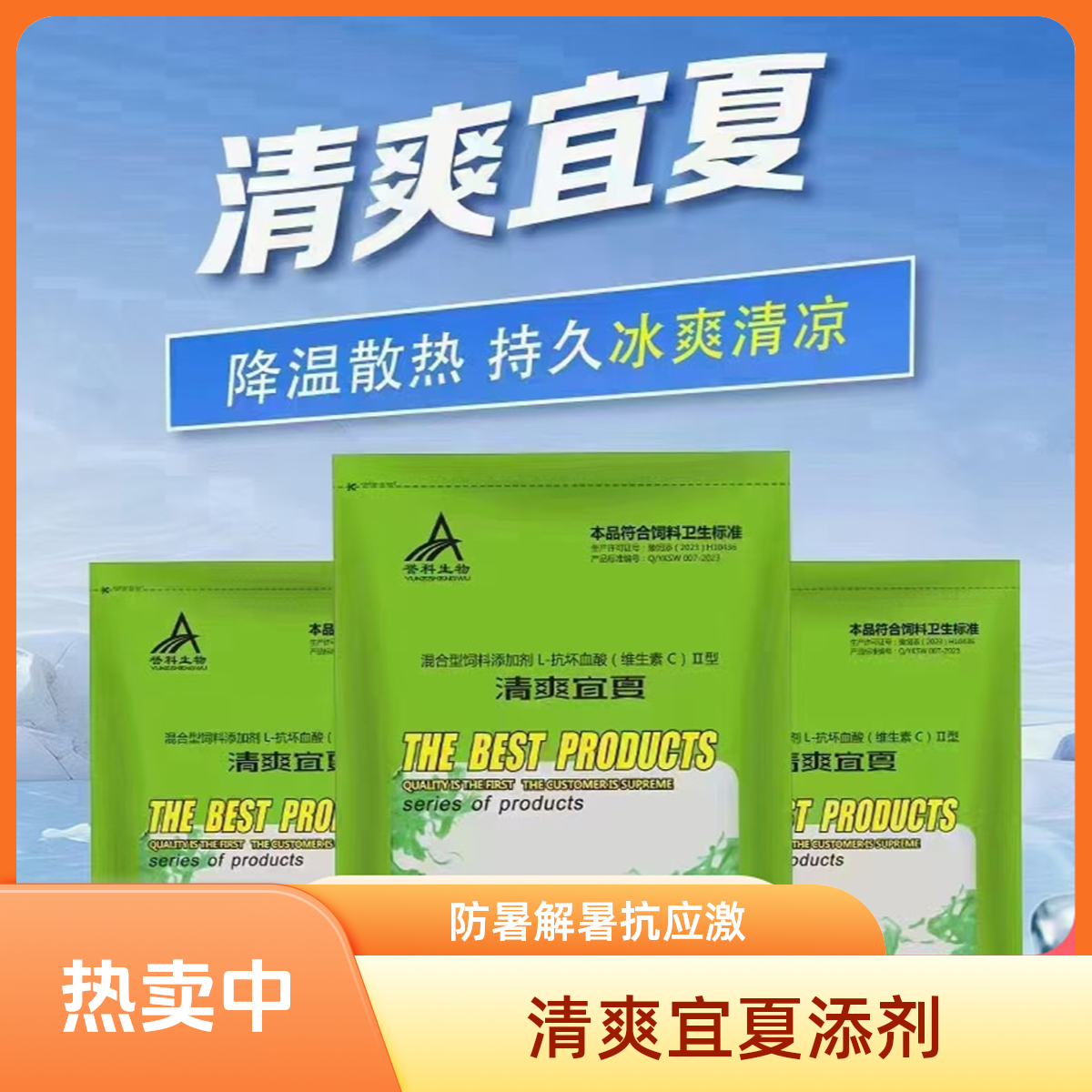 清爽宜夏牛羊防暑降温添加剂