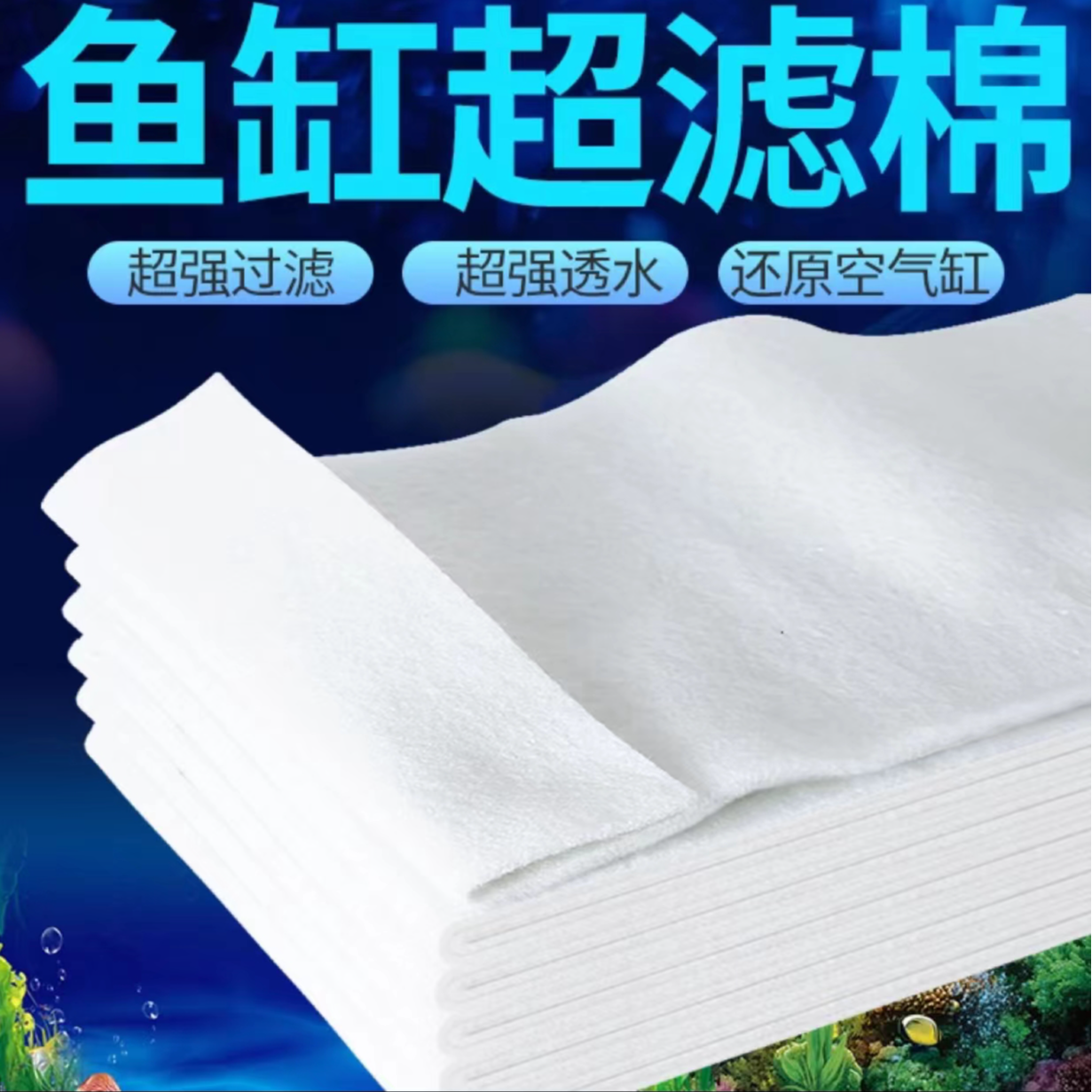 超滤棉过滤棉鱼缸专用高密度超滤棉洗不烂滤材超滤水族箱上滤底滤