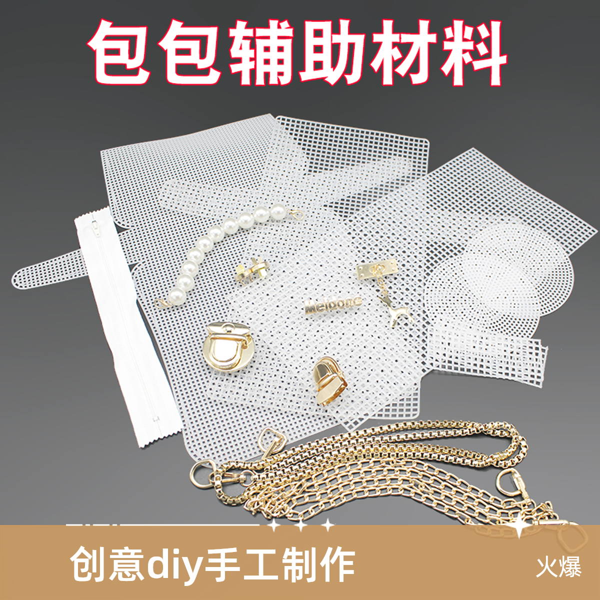 圆形方形网格片网格板包包扣子链条装饰手工编织diy包包材料
