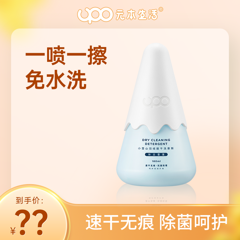 UPO小雪山羽绒服干洗慕斯家用清洁去污渍免洗神器