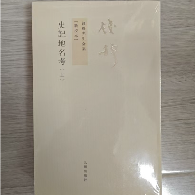  【残损图书，谨慎购买】史记地名考