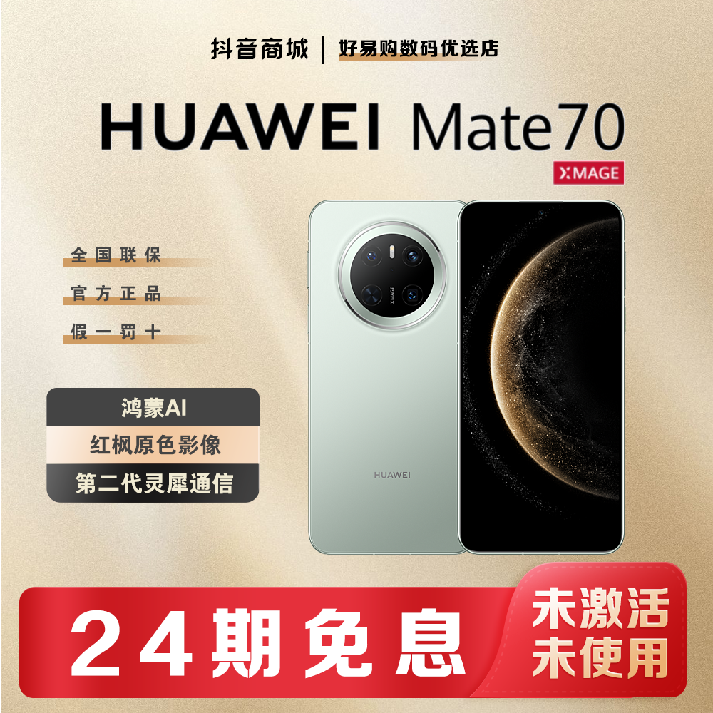 未拆封 Huawei/华为  [24期免息]Mate70鸿蒙AI华为手机官方正品