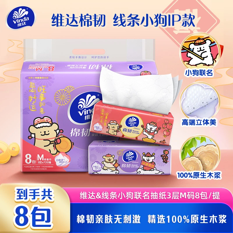 维达棉韧线条小狗联名M码纸巾抽纸母婴家用装纸巾可爱学校宿舍