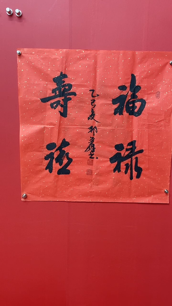 书法齐帮宾老师福禄寿喜
