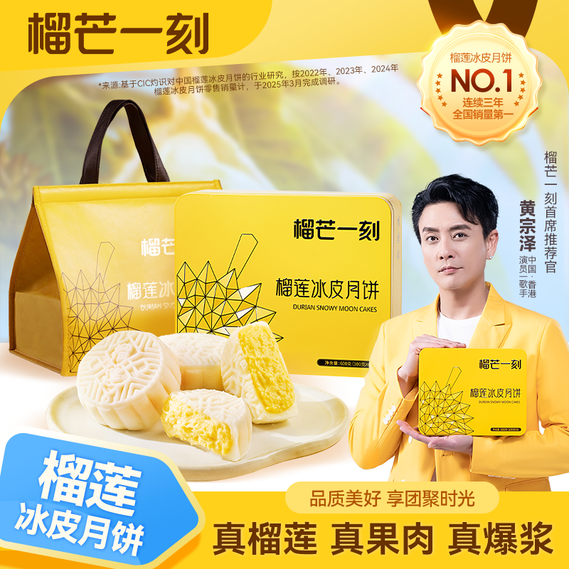 【双11买1送2支冰淇淋】  黄宗泽同款中秋榴莲冰皮爆浆月饼600g GF商品图