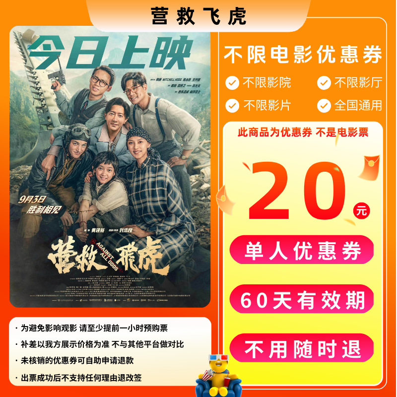 【营救飞虎】20元单人电影票优惠券电影票抖音团票