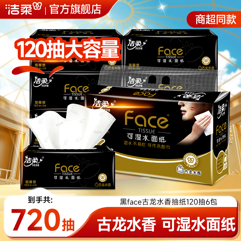 洁柔纸巾黑face抽纸家用120抽古龙水香餐巾纸卫生纸家用面巾纸SP