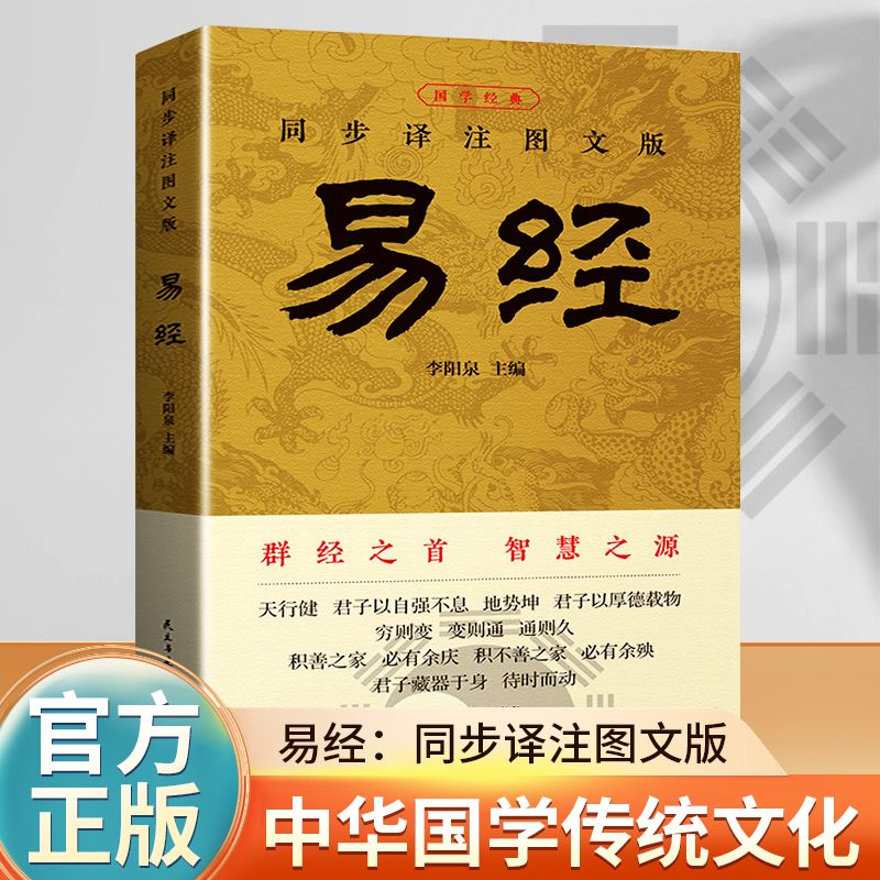 易经 入门全解全注文白对照中国哲学初学者风水学白话易经书籍