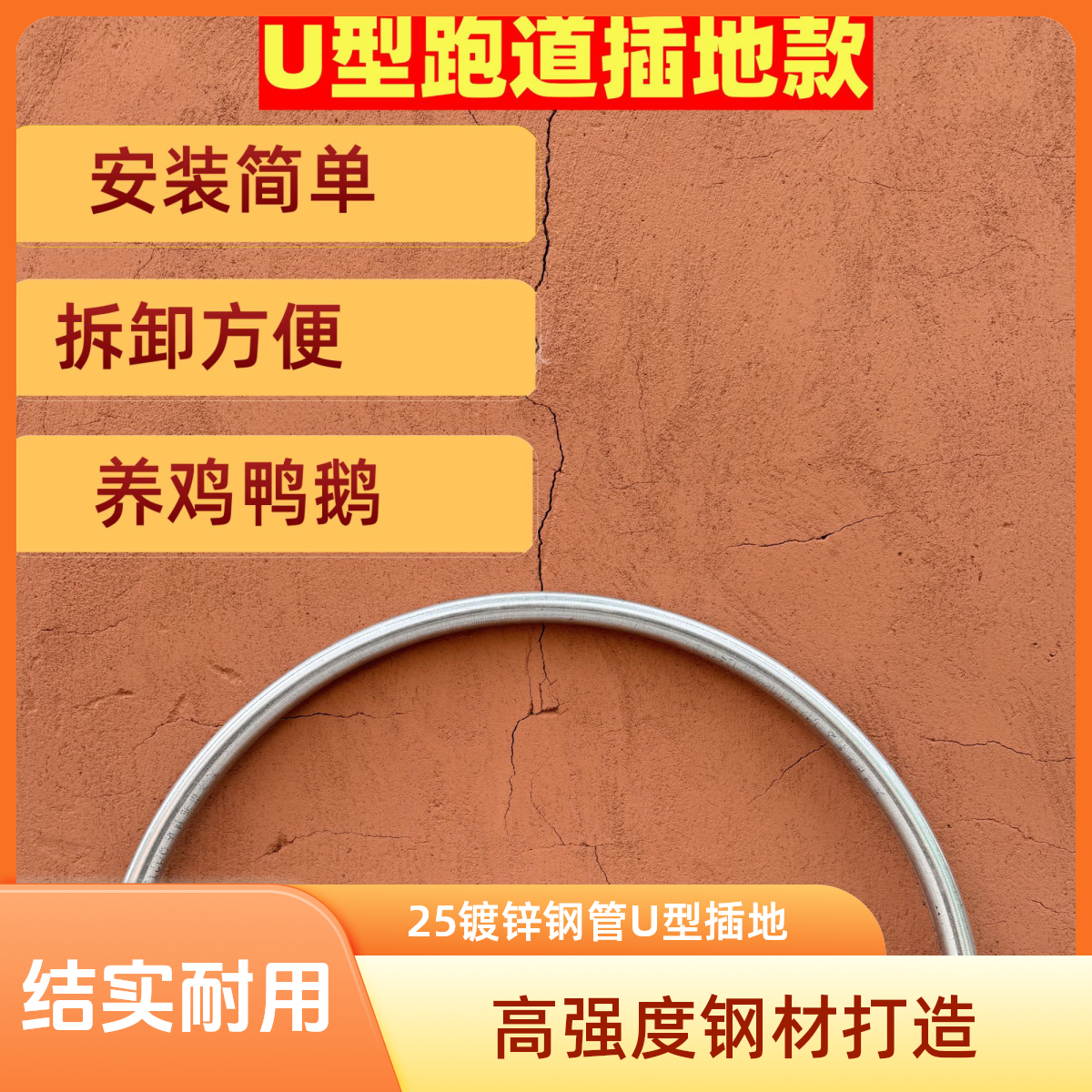 【U型插地】插地式家禽养殖插地跑道新款实用之选鸡跑道隧道配件