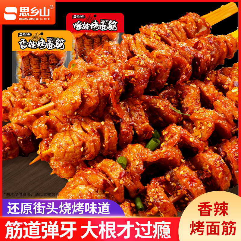 【思乡山】烤面筋卷麻辣解馋小吃120g/包网红烤面筋休闲追剧零食