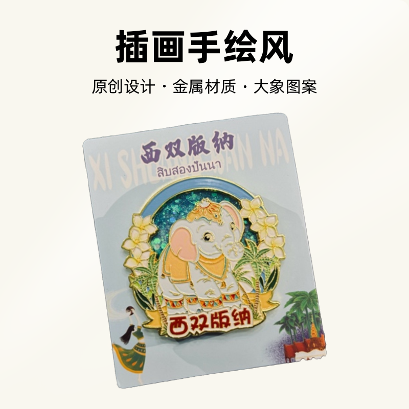 新款西双版纳流沙傣族特色原创金属冰箱贴大象旅游景点纪念品收藏