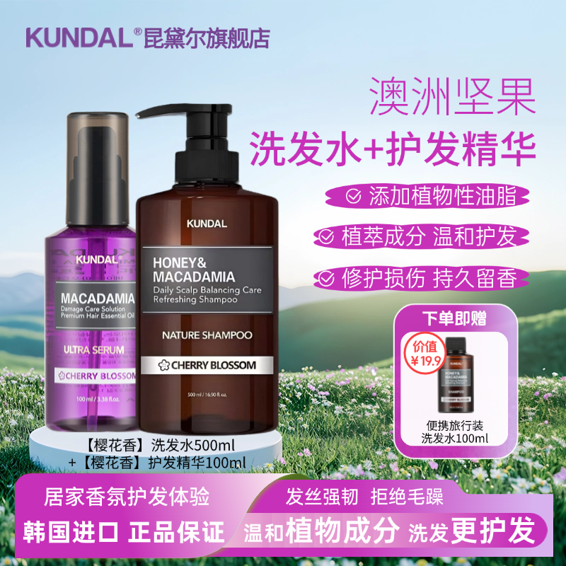 【洗护进阶】KUNDAL昆黛尔澳洲坚果洗发水+护发精华 滋润洗发护发