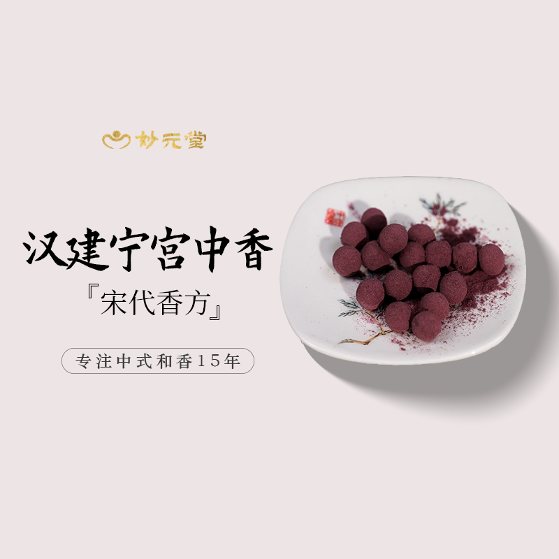妙元堂【汉建宁宫中香】香丸 纯手工(非流水线)中式传统合香 天然香