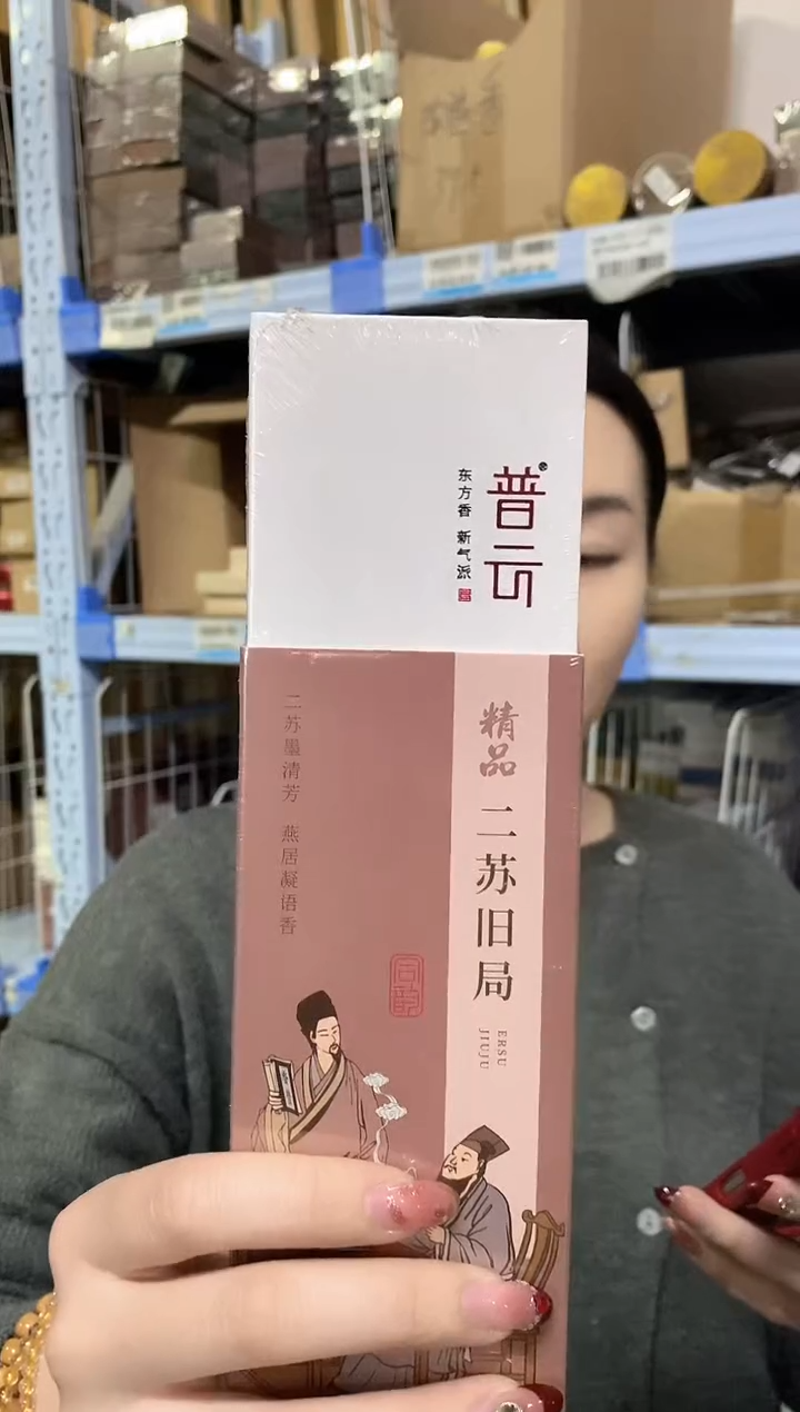 【闪购商品】1普云/精品二苏旧局/卧香盒装30克