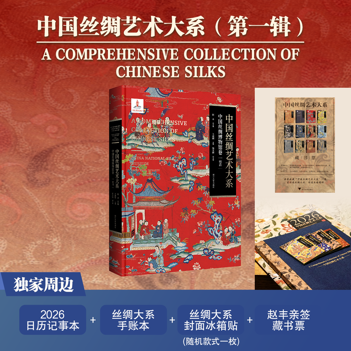 中国丝绸艺术大系:中国丝绸博物馆卷.明清