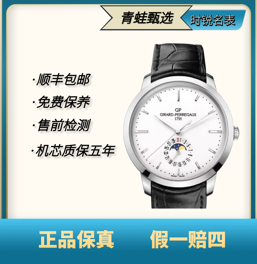 99新 Girard- Perregaux/芝柏表 1966全历月相/40mm/自动机械