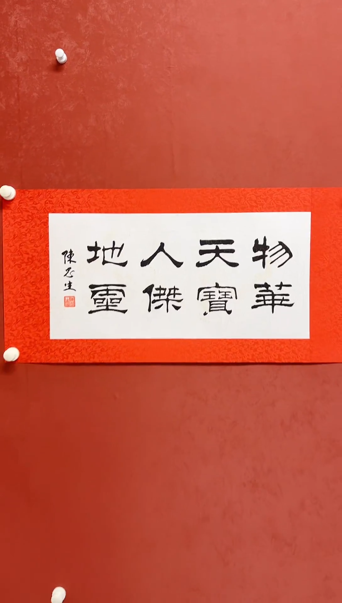 【闪购商品】书法陈忠生多字吉语画芯68*34手工绫裱