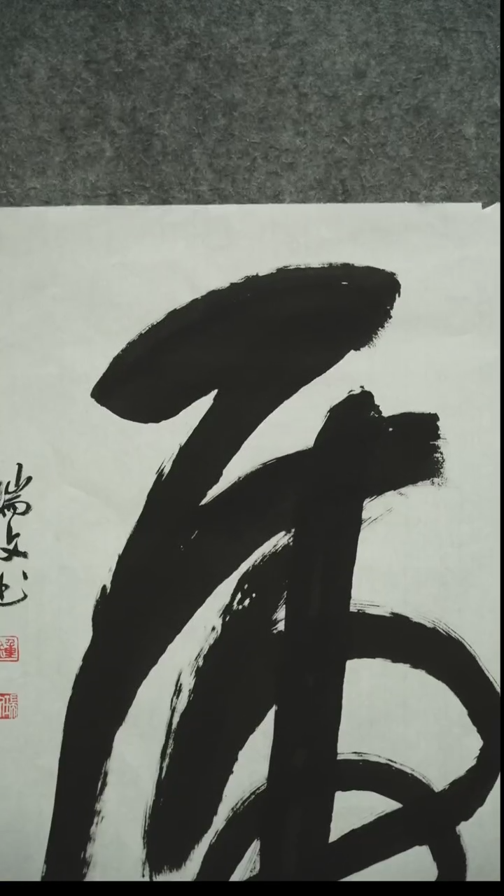 书法书法ZRW书法作品