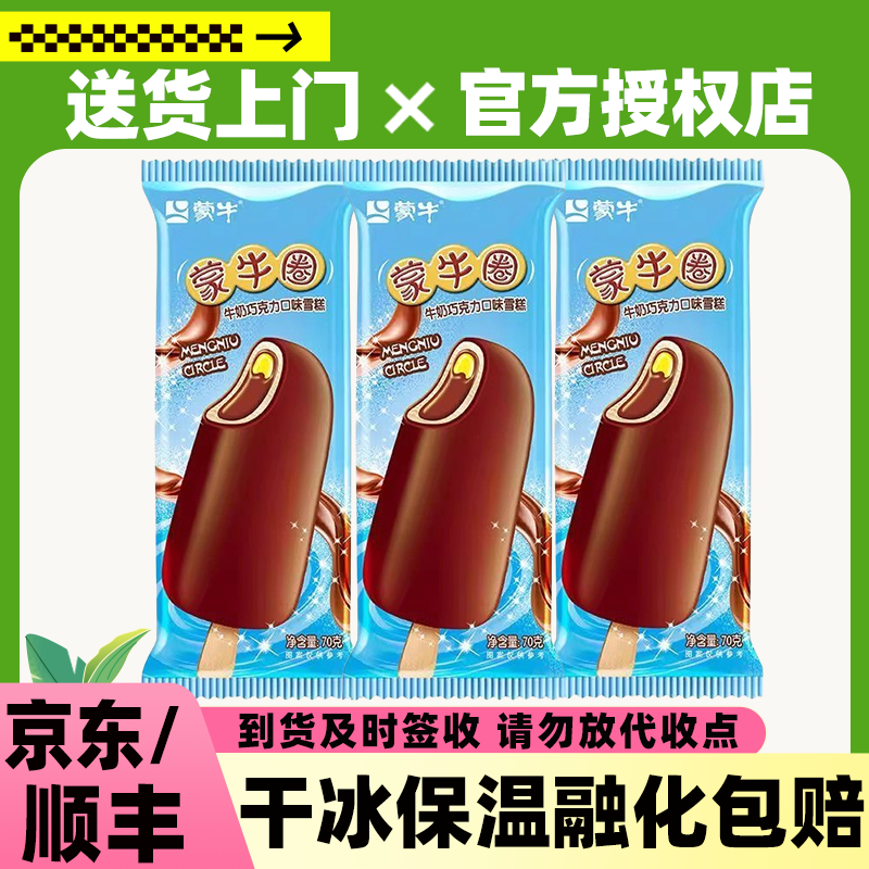 蒙牛随变蒙牛圈巧克力脆皮雪糕经典口味冰淇淋