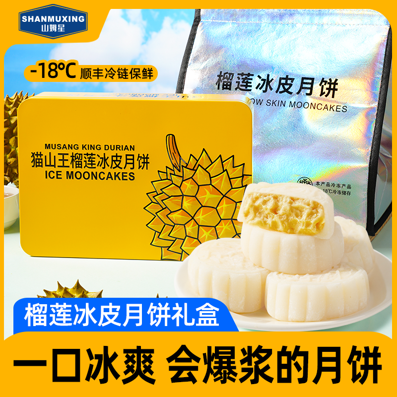 猫山王爆浆真榴莲冰皮月饼礼盒装中秋佳品【顺丰/京东冷链到家】T1