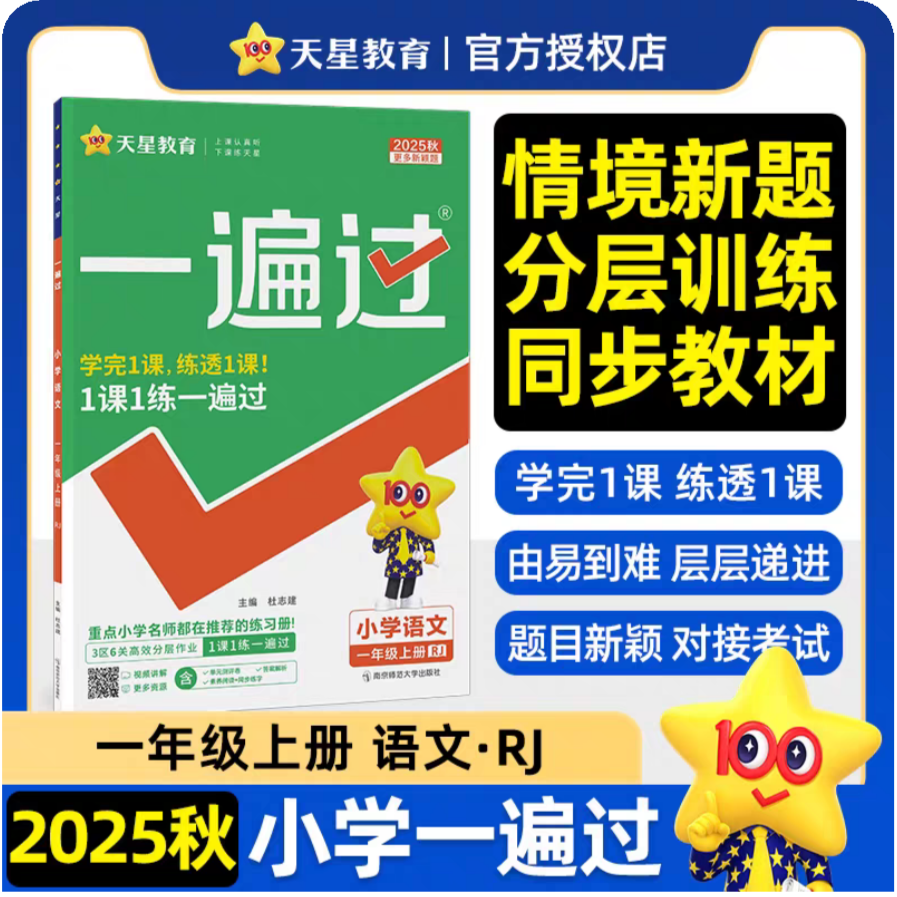 小学语文(1上RJ2025秋)/一遍过