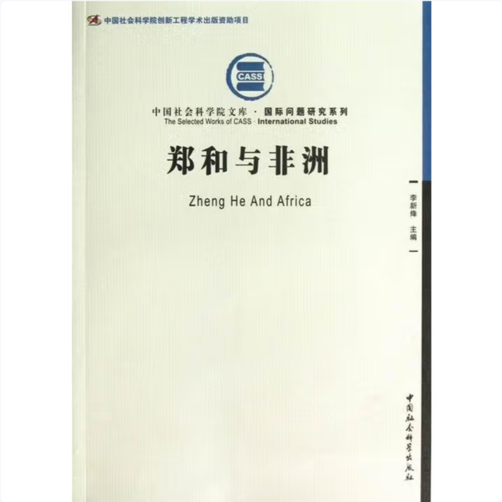 郑和与非洲 中国社会科学文库  
