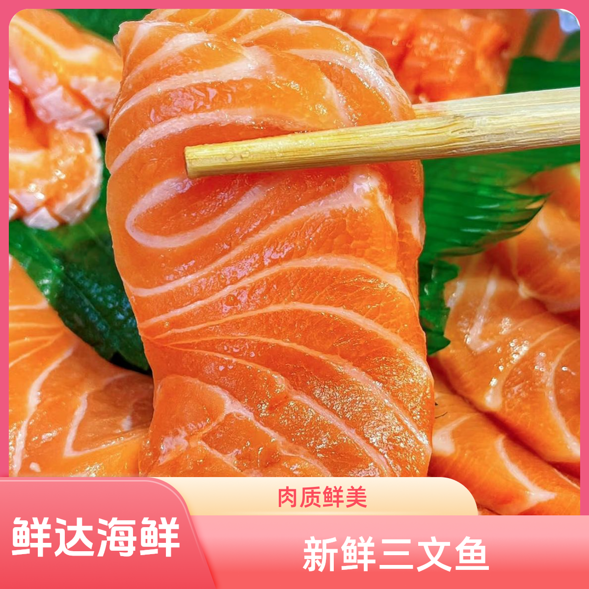 新鲜三文鱼-纯鱼肉300克等