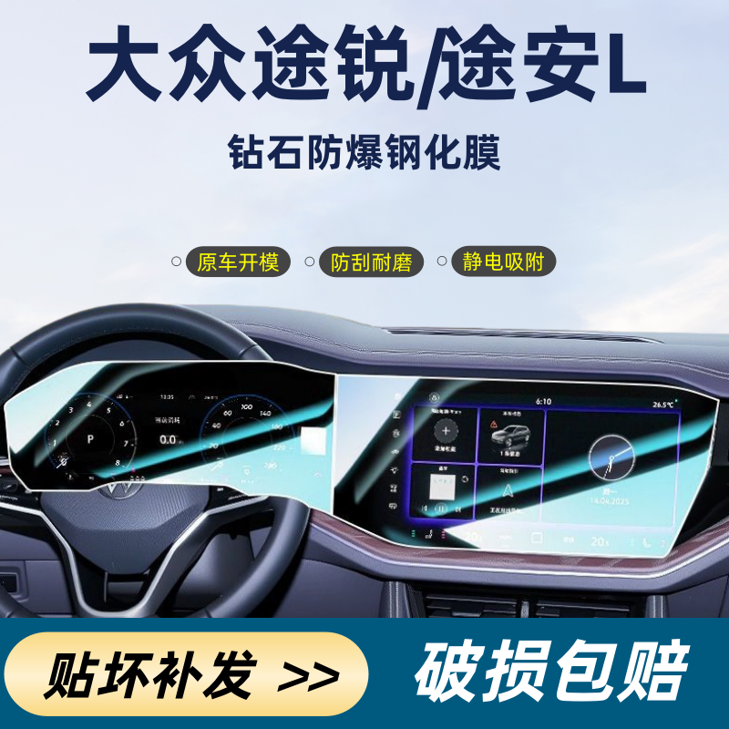 【上汽大众—途锐/途安L】高清中控导航仪表屏幕钢化膜仪表汽车内饰