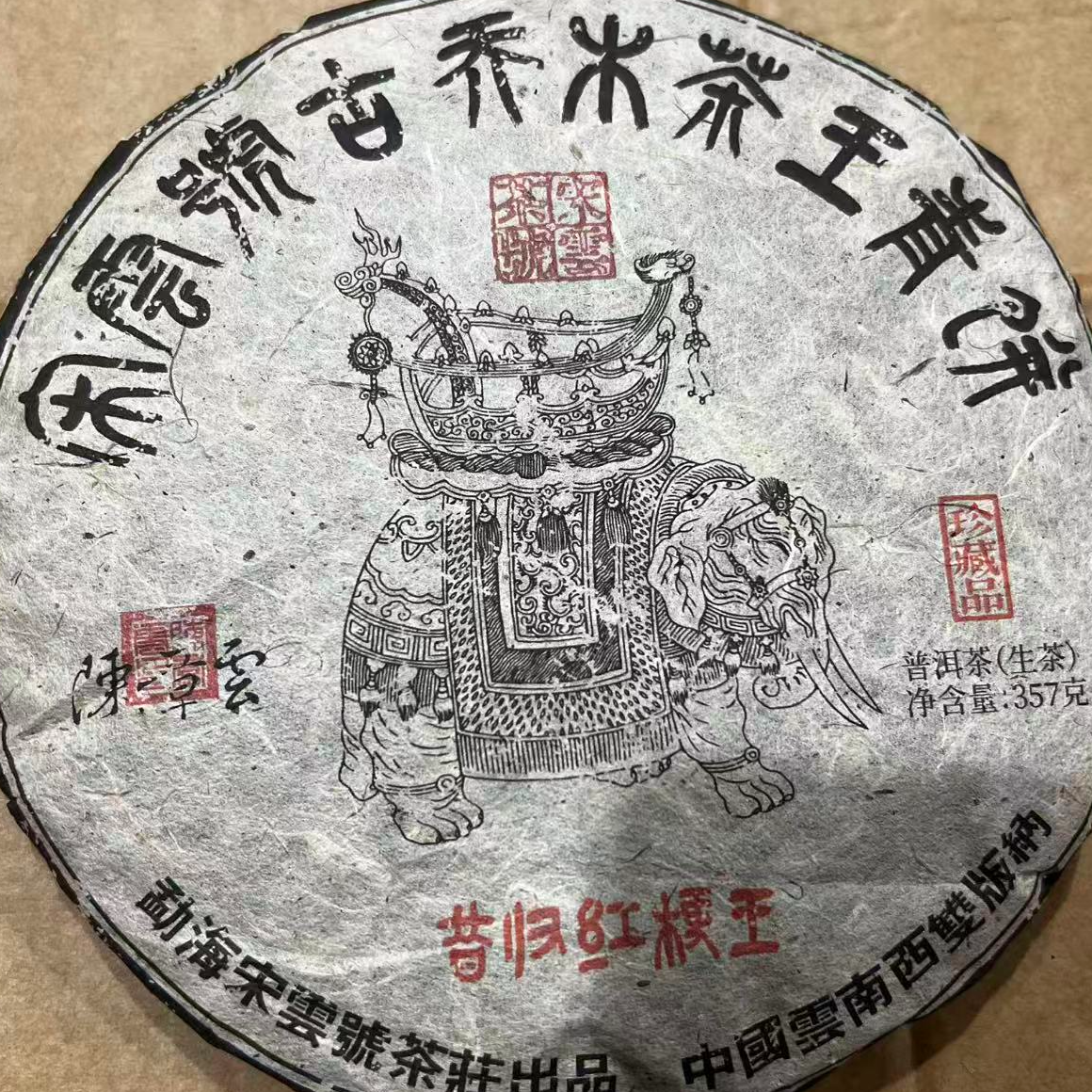 茶园世家宋云号昔归红梗王古树普洱357g/饼 生（12月25日）