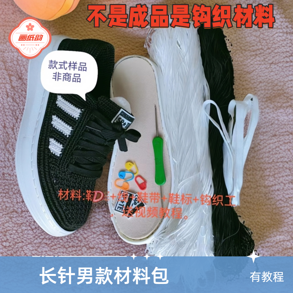 画纸韵长针男款三道杠材料包（不是成品休闲是材料有教程）运动时尚
