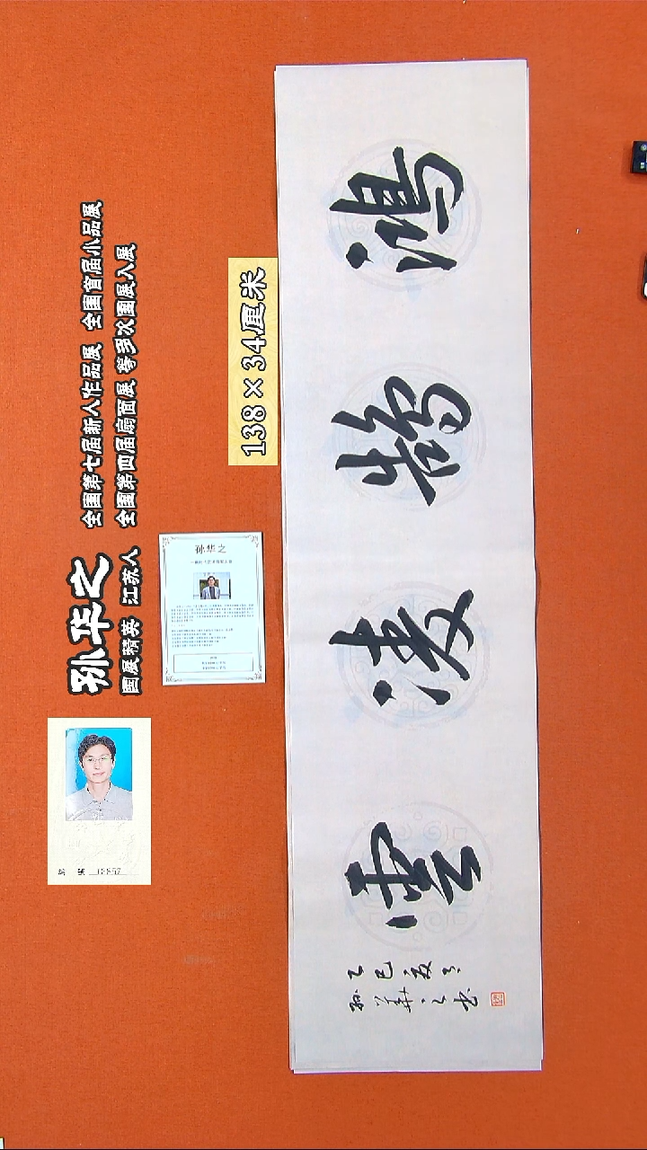 书法247R孙华之书法作品