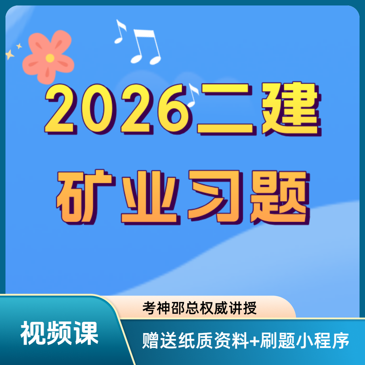 2026年二建矿业习题课