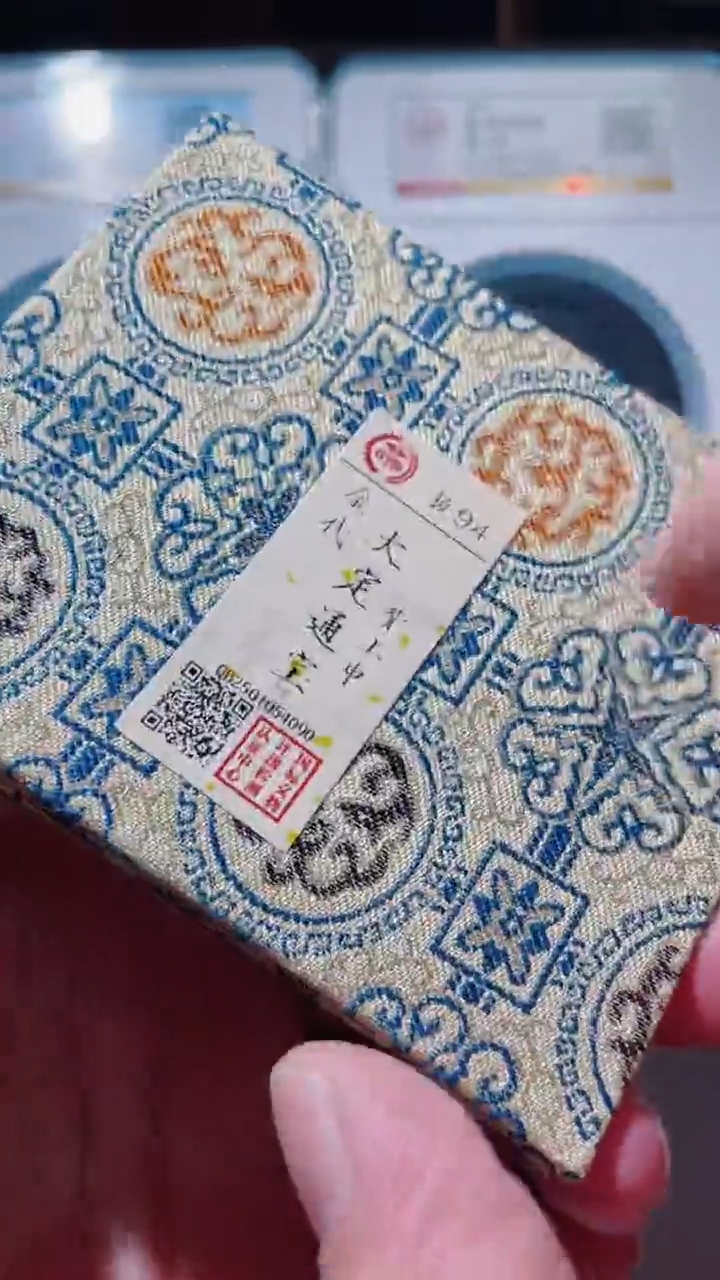 【闪购商品】铜古钱币古钱币大定申