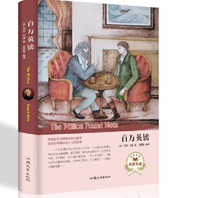 经典名著---百万英镑/新书籍