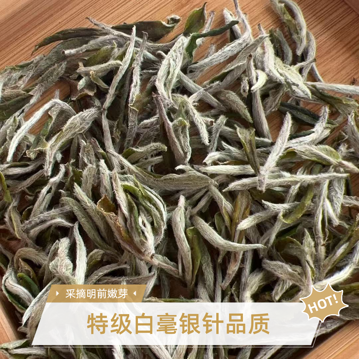 白毫银针特级茶芽头散装袋