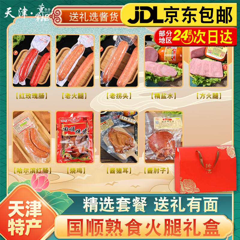 天津国顺熟食酱货礼盒约4300g/箱玫瑰老火拐头盐水哈红烧鸡肘子耳