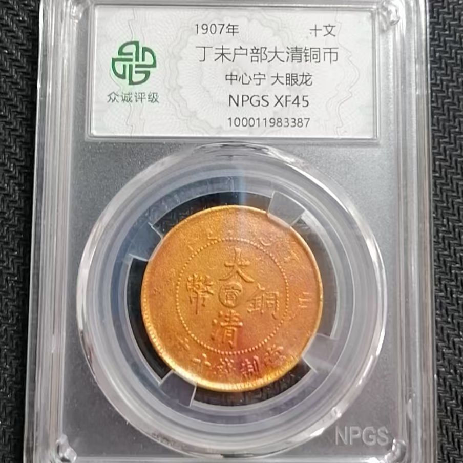 丁未户部大清铜币十文中心宁大眼龙 C (图为样品，不发，随机发货)