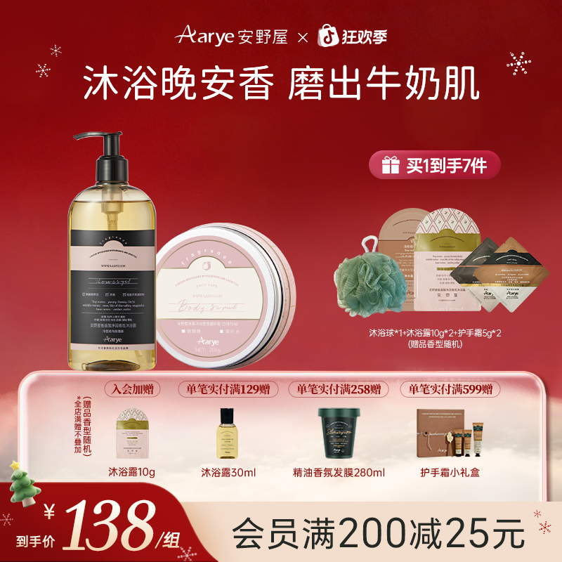 【沐浴露+磨砂膏】安野屋沐浴露氨基酸Aarye香氛温和囤货装