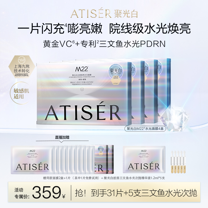 【达人专属】聚光白M22光感焕亮水光面膜保湿抗皱提亮敏感肌适用