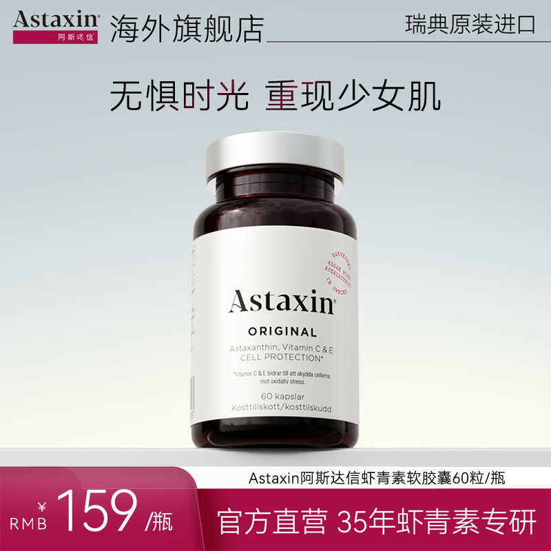 Astaxin北欧瑞典雨生红球藻虾青素营养软胶囊60粒/瓶spk