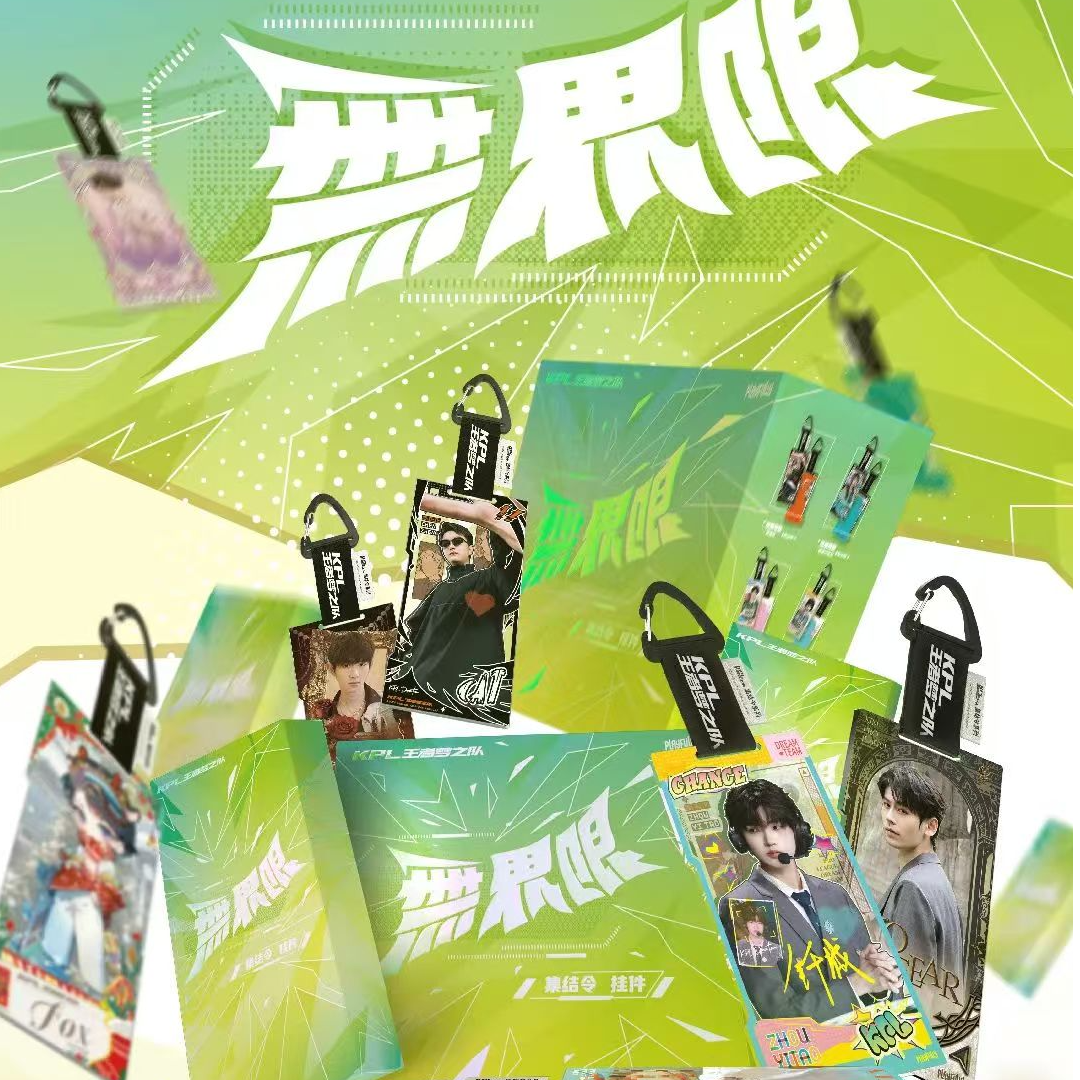 不凡玩品【EZ车车】KPL王者梦之队“无界限”集结令挂件（代拆）