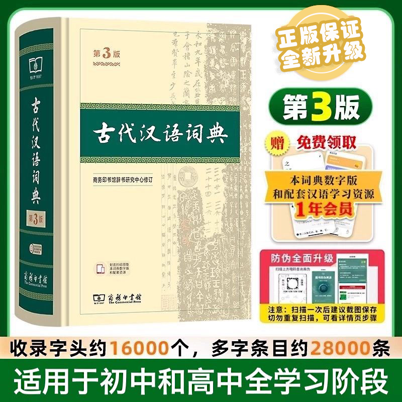 25新版古代汉语词典第3版小初高工具书商务印书馆文言文汉语词典