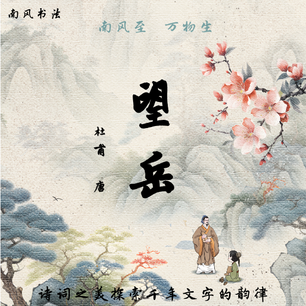 《望岳》赵体行书逐字结构讲解【南风书法】
