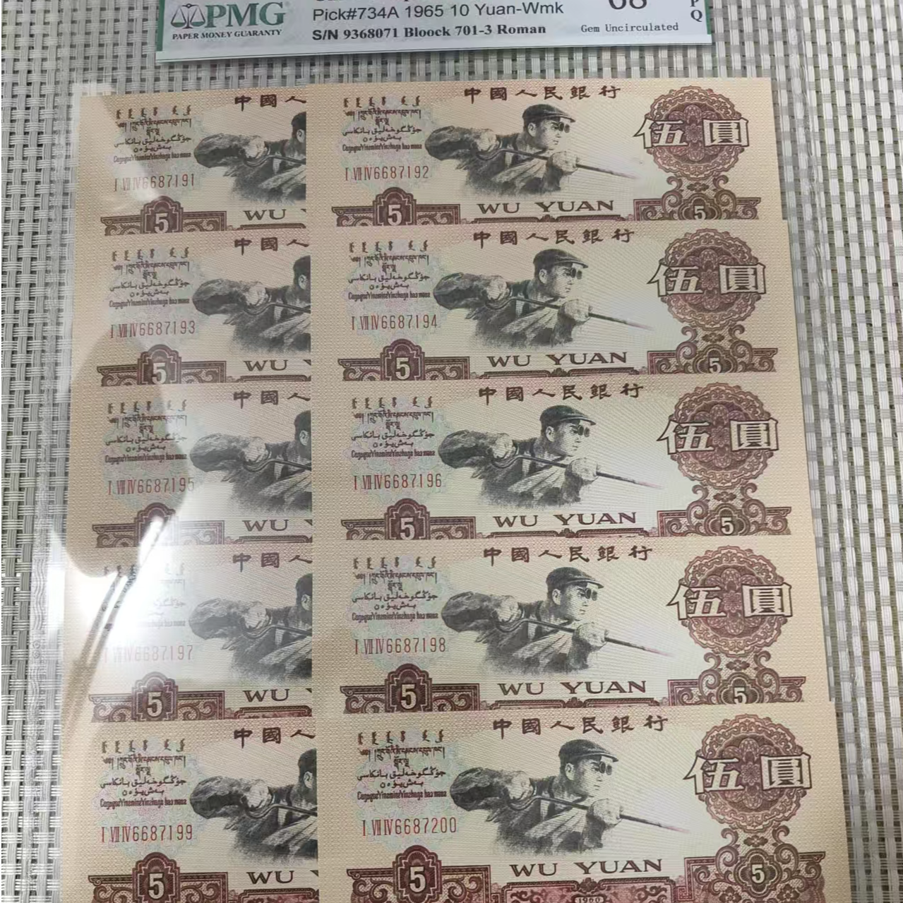 退市第三套五元十连评级发货非法定货币C7