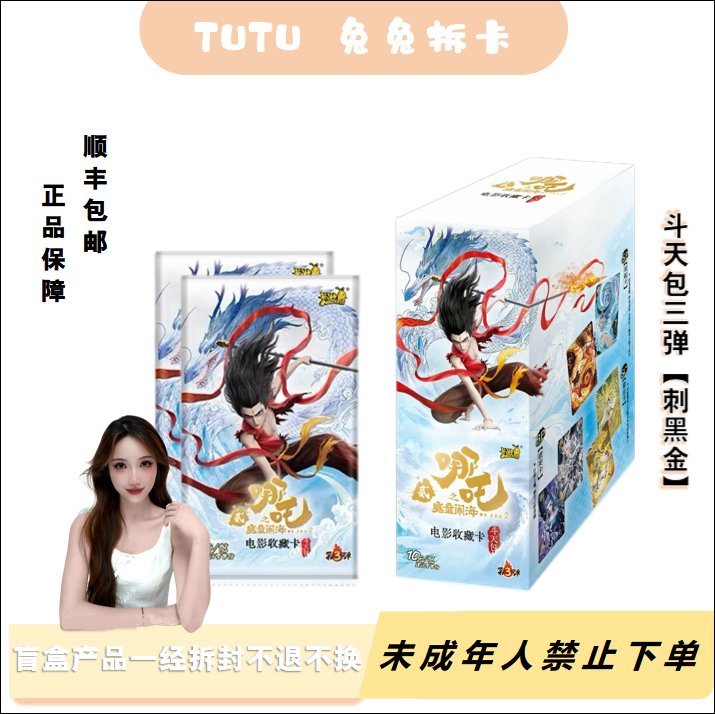 兔兔专属【刺黑金】哪吒斗天包三弹 收藏卡牌代拆